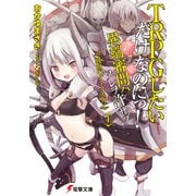 TRPGしたいだけなのにっ！ 異端審問ハ ソレヲ許サズ〈上〉 純血のダークエルフ（KADOKAWA） [電子書籍]