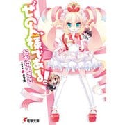 ぜのん様である！（KADOKAWA） [電子書籍]