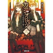 カミオロシ弐 ～人形供養の儀～（KADOKAWA） [電子書籍]