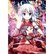 サイハテの聖衣（KADOKAWA） [電子書籍]