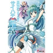 サイハテの聖衣2（KADOKAWA） [電子書籍]