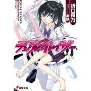 デュアル・イレイザー（KADOKAWA） [電子書籍]