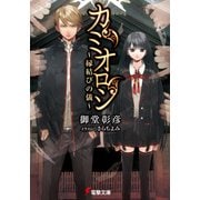 カミオロシ ～縁結びの儀～（KADOKAWA） [電子書籍]