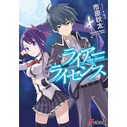ライアー・ライセンス（KADOKAWA） [電子書籍]