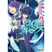 ライアー・ライセンス2（KADOKAWA） [電子書籍]