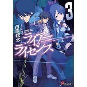ライアー・ライセンス3（KADOKAWA） [電子書籍]