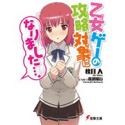 乙女ゲーの攻略対象になりました…。（KADOKAWA） [電子書籍]