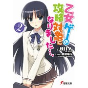 乙女ゲーの攻略対象になりました…。2（KADOKAWA） [電子書籍]