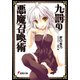 九罰の悪魔召喚術（KADOKAWA） [電子書籍]
