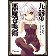 九罰の悪魔召喚術（KADOKAWA） [電子書籍]