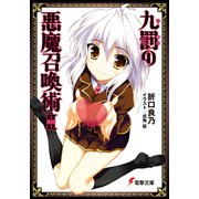 九罰の悪魔召喚術II（KADOKAWA） [電子書籍]