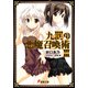 九罰の悪魔召喚術III（KADOKAWA） [電子書籍]