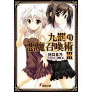 九罰の悪魔召喚術III（KADOKAWA） [電子書籍]