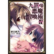 九罰の悪魔召喚術IV（KADOKAWA） [電子書籍]