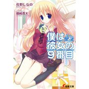 僕は彼女の9番目（KADOKAWA） [電子書籍]