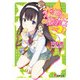 恋敵はお嬢様☆ その2！（KADOKAWA） [電子書籍]