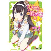 恋敵はお嬢様☆ その2！（KADOKAWA） [電子書籍]