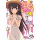 恋敵はお嬢様☆ その3！（KADOKAWA） [電子書籍]