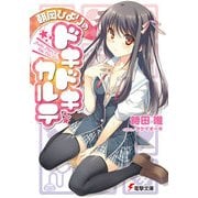 朝岡ひよりのドキドキカルテ（KADOKAWA） [電子書籍]