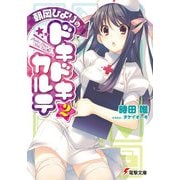 朝岡ひよりのドキドキカルテ2（KADOKAWA） [電子書籍]