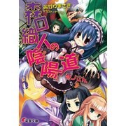 森口織人の陰陽道 巻ノさん（KADOKAWA） [電子書籍]