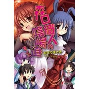 森口織人の陰陽道 巻ノに（KADOKAWA） [電子書籍]