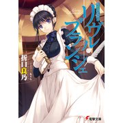 死想図書館のリヴル・ブランシェ（KADOKAWA） [電子書籍]