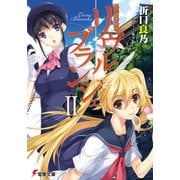 死想図書館のリヴル・ブランシェII（KADOKAWA） [電子書籍]