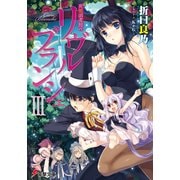 死想図書館のリヴル・ブランシェIII（KADOKAWA） [電子書籍]