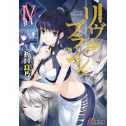 死想図書館のリヴル・ブランシェIV（KADOKAWA） [電子書籍]