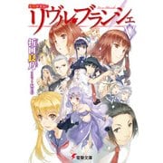 死想図書館のリヴル・ブランシェV（KADOKAWA） [電子書籍]