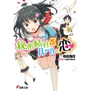秘密結社とルールと恋（KADOKAWA） [電子書籍]