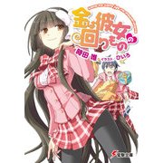 金は彼女の回りもの（KADOKAWA） [電子書籍]