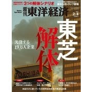 週刊東洋経済 2017/2/4号 東芝解体（東洋経済新報社） [電子書籍]