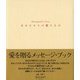 あなたからの贈りもの Messagebook of Love（ディスカヴァー・トゥエンティワン） [電子書籍]