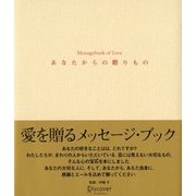 あなたからの贈りもの Messagebook of Love（ディスカヴァー・トゥエンティワン） [電子書籍]