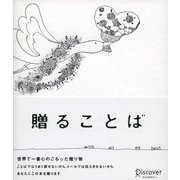 贈ることば（ディスカヴァー・トゥエンティワン） [電子書籍]