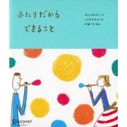 ふたりだからできること（ディスカヴァー・トゥエンティワン） [電子書籍]