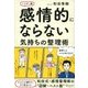 感情的にならない気持ちの整理術ハンディ版（ディスカヴァー・トゥエンティワン） [電子書籍]