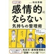 感情的にならない気持ちの整理術ハンディ版（ディスカヴァー・トゥエンティワン） [電子書籍]