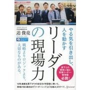 やる気を引き出し、人を動かす リーダーの現場力（ディスカヴァー・トゥエンティワン） [電子書籍]
