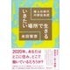 いきたい場所で生きる 僕らの時代の移住地図（ディスカヴァー・トゥエンティワン） [電子書籍]