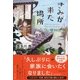 きみが来た場所（ディスカヴァー・トゥエンティワン） [電子書籍]