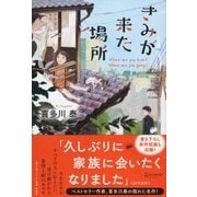 きみが来た場所（ディスカヴァー・トゥエンティワン） [電子書籍]
