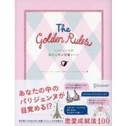 The Golden Rules パリジェンヌが秘かに学ぶ 恋愛ルール（ディスカヴァー・トゥエンティワン） [電子書籍]