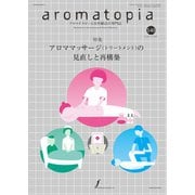 アロマトピア（aromatopia） No.140（国際ケアメイク財団） [電子書籍]