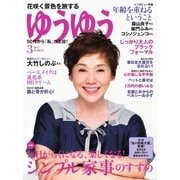 ゆうゆう 2017年3月号（主婦の友社） [電子書籍]