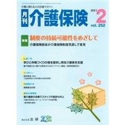 月刊介護保険 2017年2月（法研） [電子書籍]
