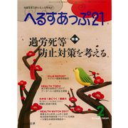 へるすあっぷ21 2017年2月号（法研） [電子書籍]