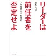 リーダーは前任者を否定せよ プロ経営者の仕事術（日経BP社） [電子書籍]
